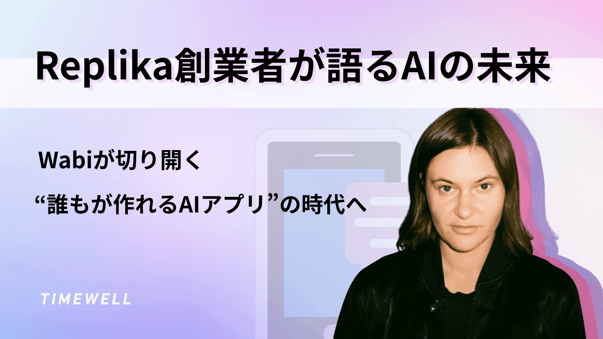 Replika創業者が語るAIの未来：Wabiが切り開く“誰もが作れるAIアプリ”の時代へ