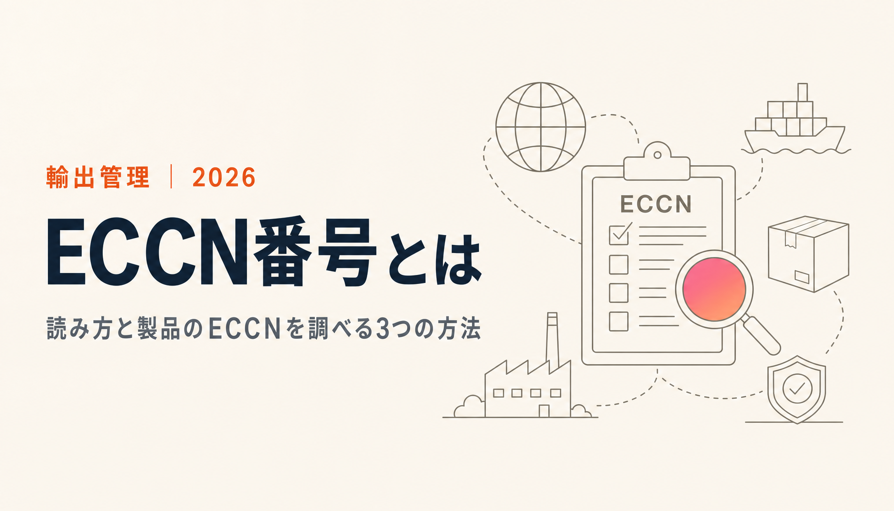 ECCN番号とは?意味・読み方と製品のECCNを調べる3つの方法【2026年版】