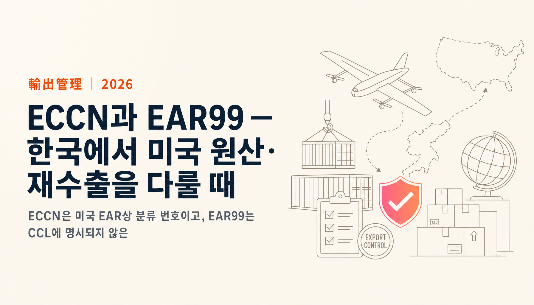 ECCN·EAR99란? 한국 재수출 실무 체크