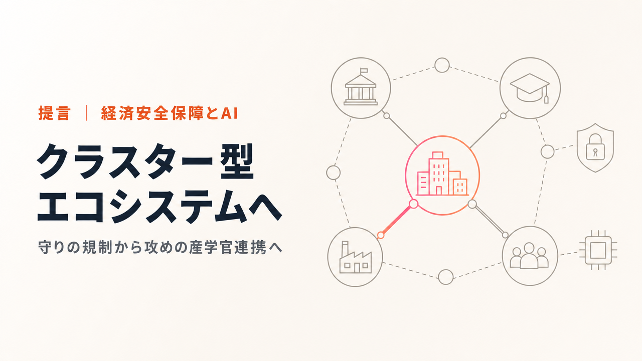経済安全保障とAI|セキュリティ・輸出規制・フィジカルAIに備えるクラスター型エコシステムの提言