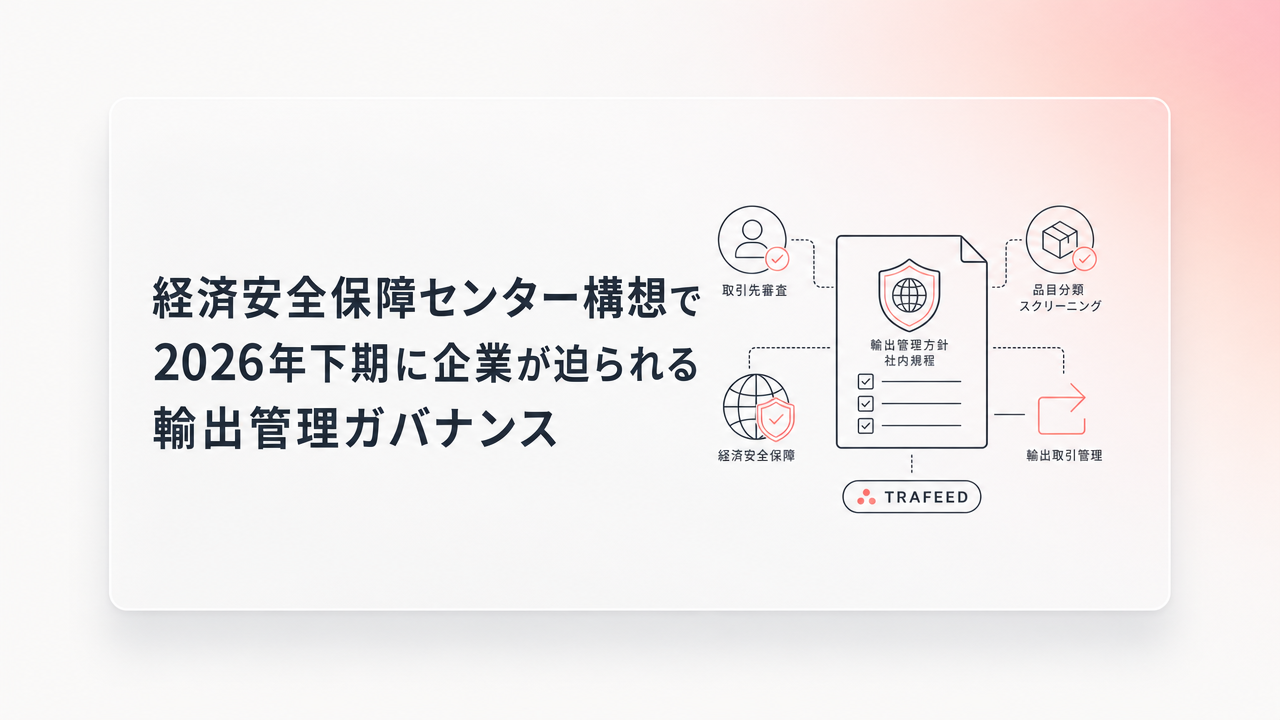 経済安全保障センター構想で2026年下期に企業が迫られる輸出管理ガバナンス