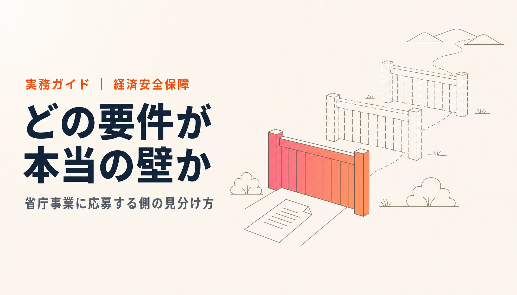 省庁事業に応募する側の経済安保|どの要件が本当の壁かを見分ける