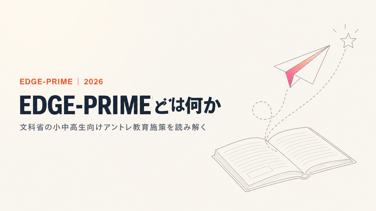EDGE-PRIME Initiativeとは?文科省の小中高生向けアントレプレナーシップ教育施策を解説
