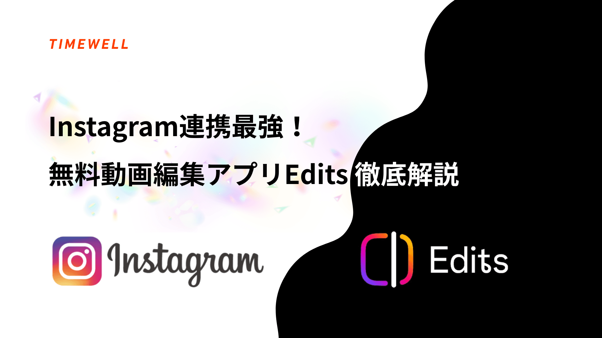 Instagram連携最強!無料動画編集アプリEdits徹底解説 - リール作成から分析まで