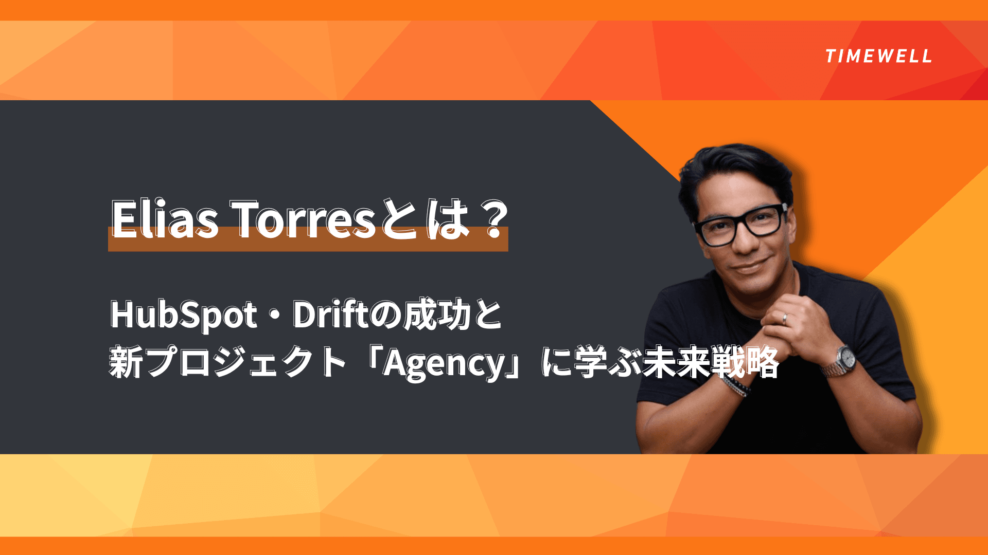 Elias Torresとは？HubSpot・Driftの成功と新プロジェクト「Agency」に学ぶ未来戦略
