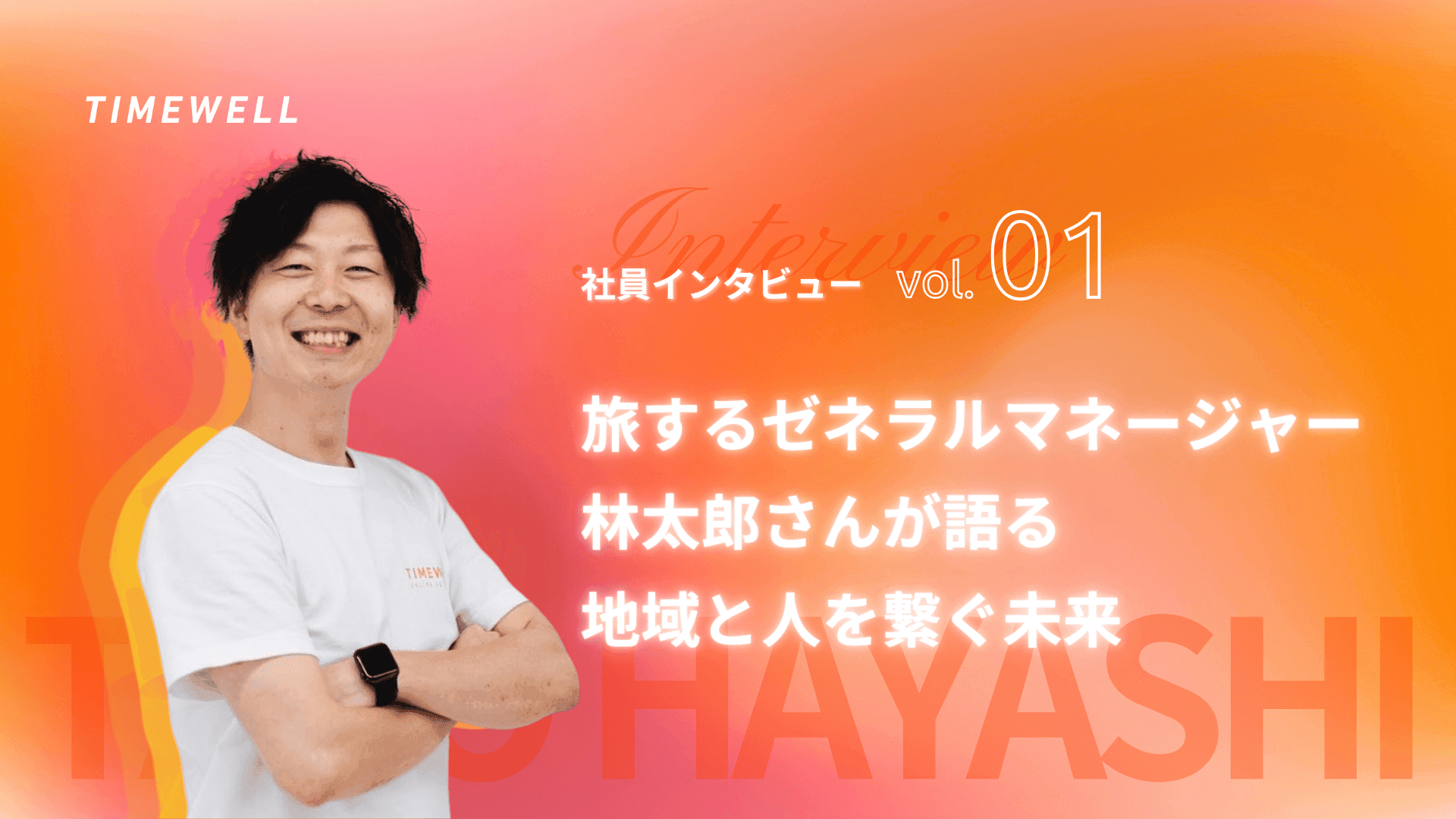 TIMEWELL社員インタビューvol.1- 旅するゼネラルマネージャー林太郎さんが語る、地域と人を繋ぐ未来|TIMEWELL