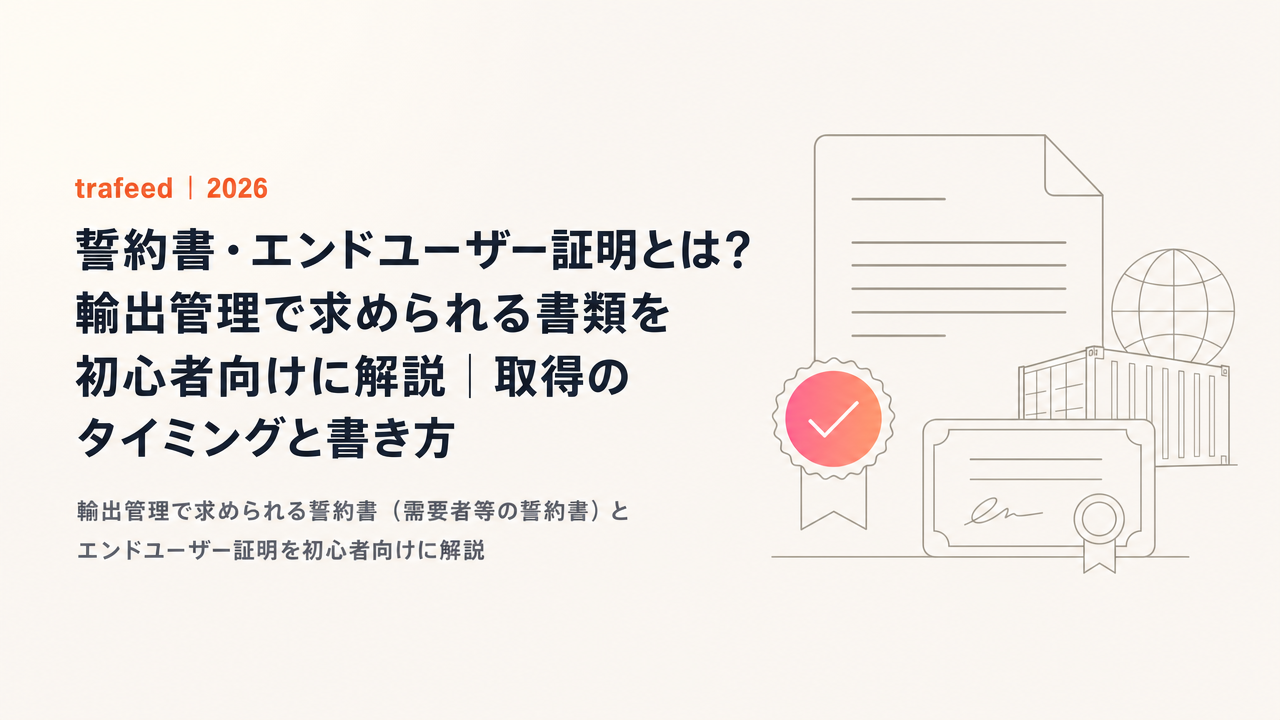 誓約書・エンドユーザー証明とは?輸出管理で求められる書類を初心者向けに解説|取得のタイミングと書き方【2026年版】
