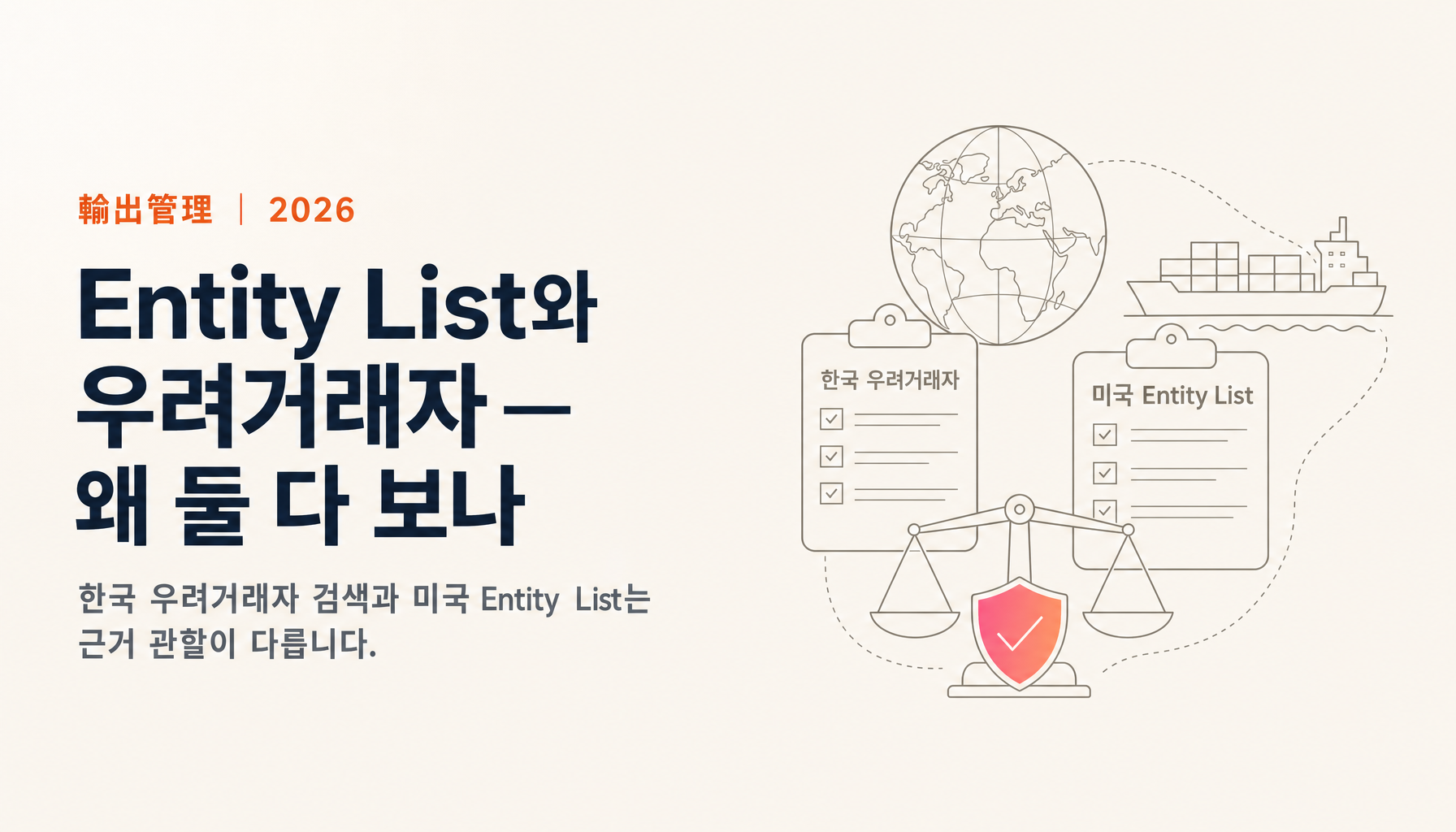 Entity List와 우려거래자 — 왜 병행하나