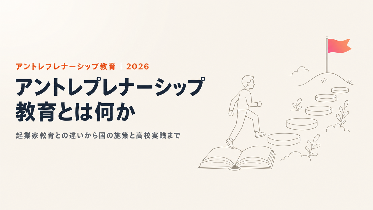 アントレプレナーシップ教育とは?起業家教育との違い・国の施策・高校での実践までわかりやすく解説