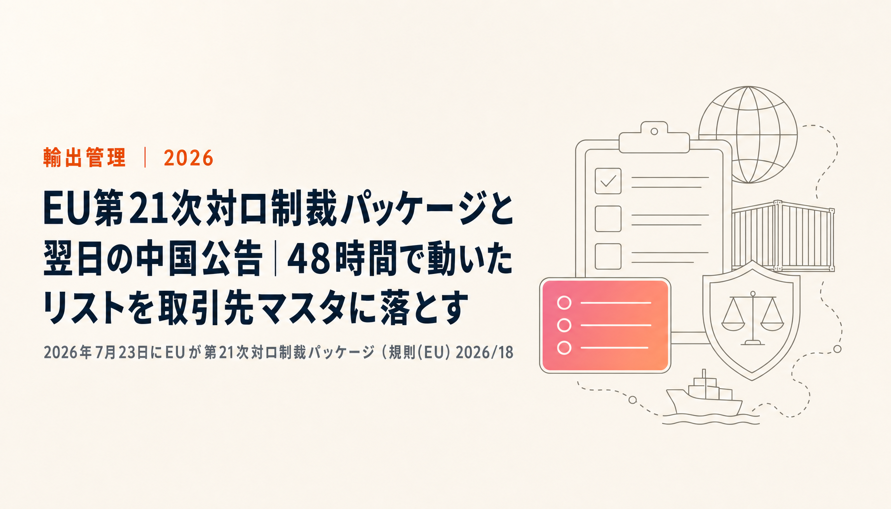 EU第21次対ロ制裁パッケージと翌日の中国公告|48時間で動いたリストを取引先マスタに落とす