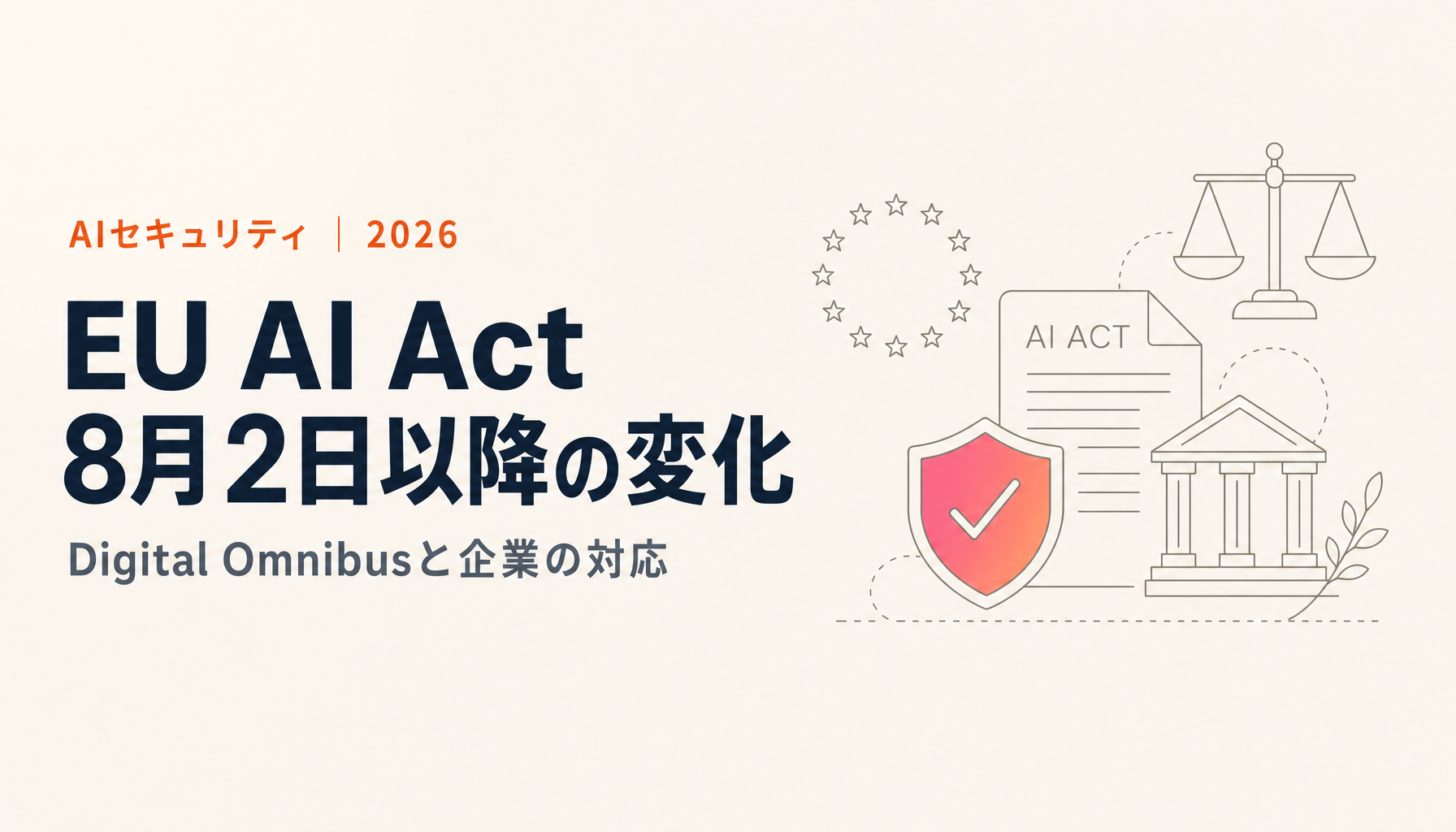 EU AI Act 2026年8月2日以降の変化|Digital Omnibusと企業の対応