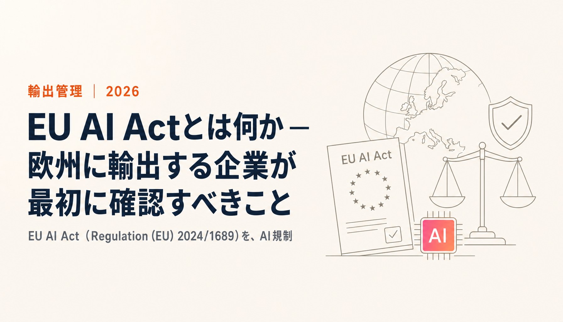 EU AI Actとは何か — 欧州に輸出する企業が最初に確認すべきこと