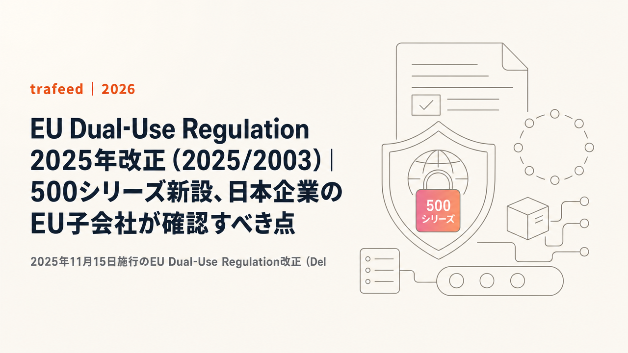 【完全解説】EU Dual-Use Regulation 2025年改正（2025/2003）｜500シリーズ新設、日本企業のEU子会社が確認すべき点