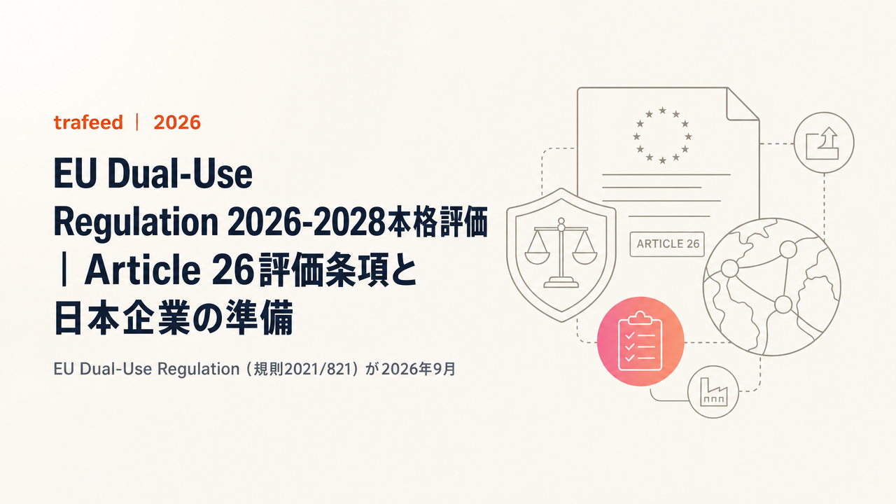 【完全解説】EU Dual-Use Regulation 2026-2028本格評価|Article 26評価条項と日本企業の準備