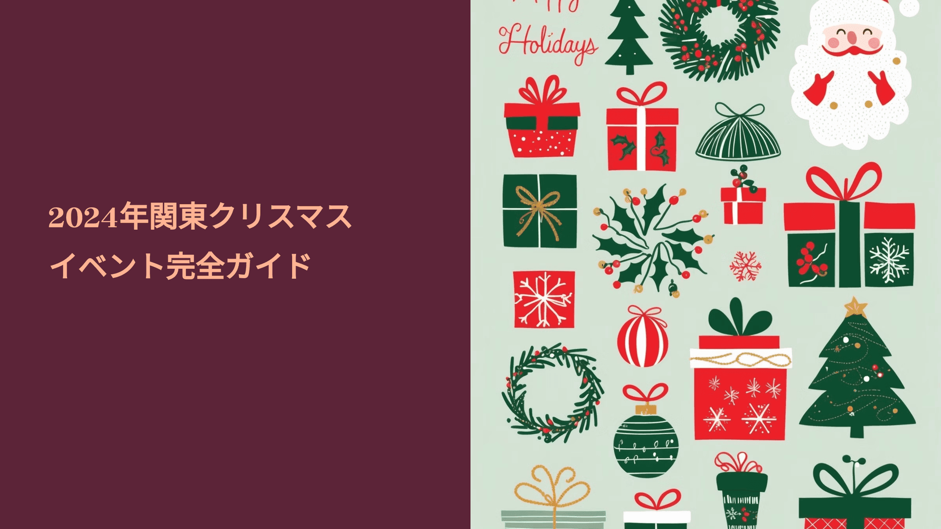 2024年関東クリスマスイベント完全ガイド |TIMEWELL