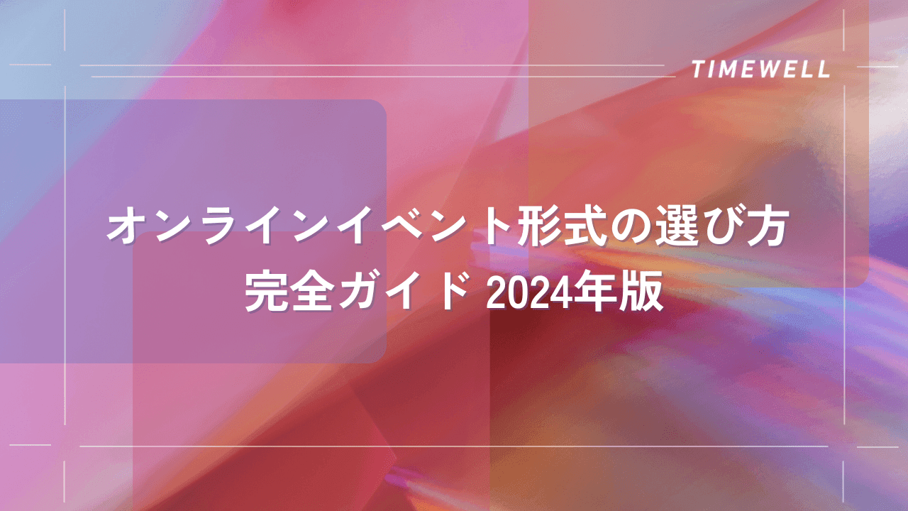 オンラインイベント形式の選び方 完全ガイド 2024年版|TIMEWELL