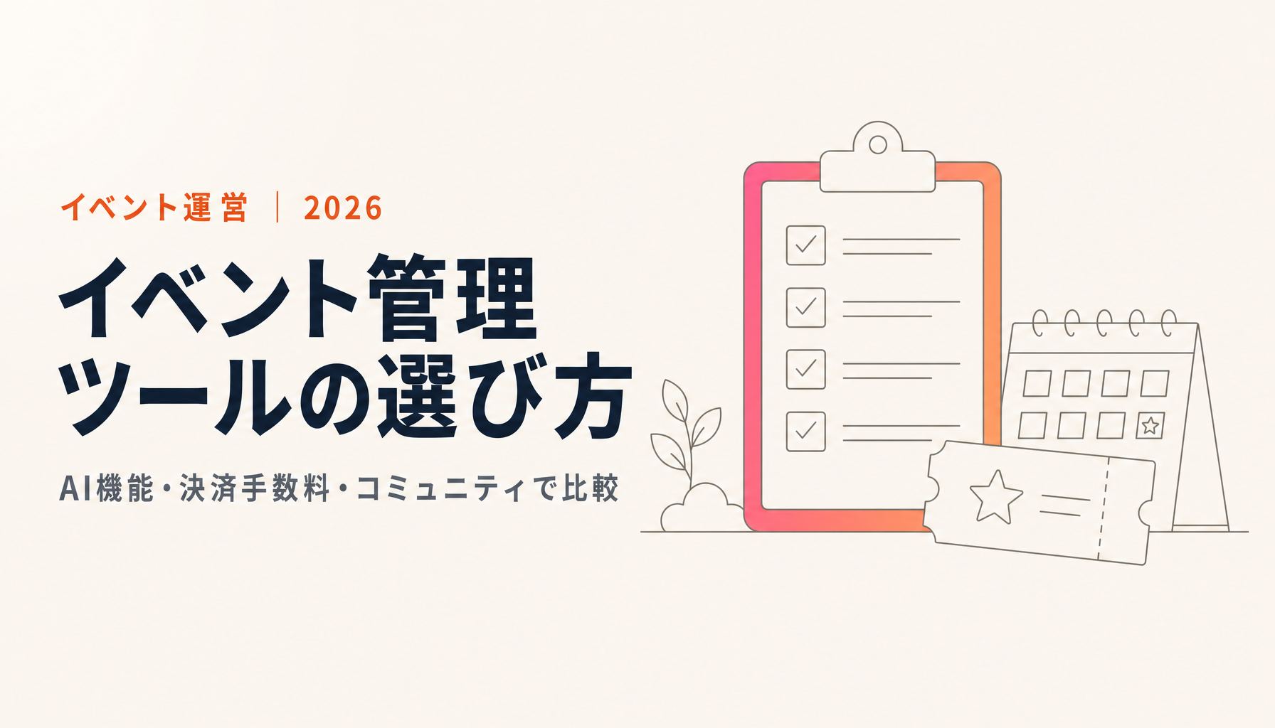 【2026年版】イベント管理ツール比較18選｜AI搭載のおすすめシステムと選び方