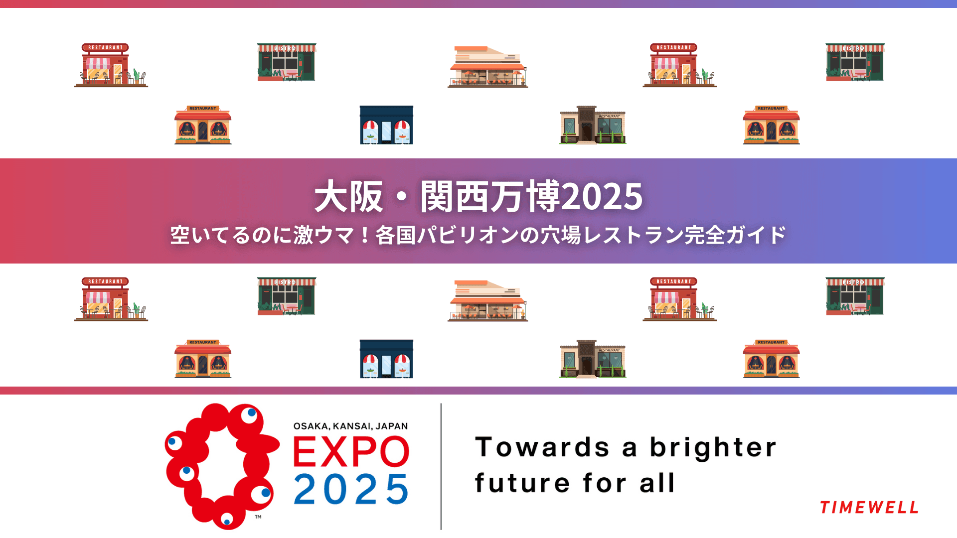 【大阪・関西万博2025】空いてるのに激ウマ!各国パビリオンの穴場レストラン完全ガイド