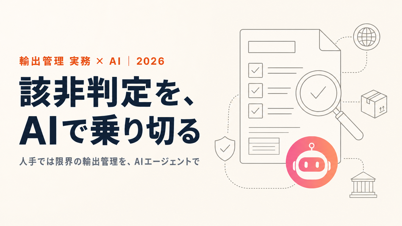 企業の輸出管理実務：該非判定と取引先スクリーニングをAIで乗り切る