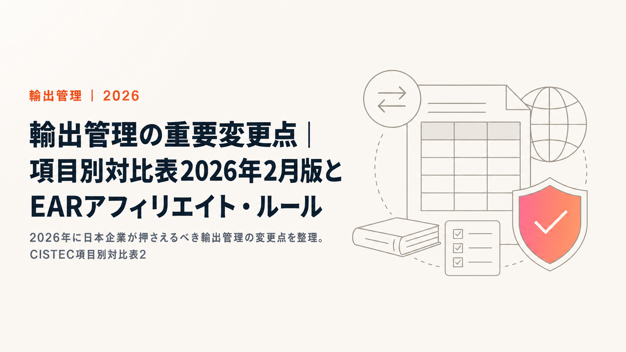 【2026年対応】輸出管理の重要変更点|項目別対比表2026年2月版とEARアフィリエイト・ルール