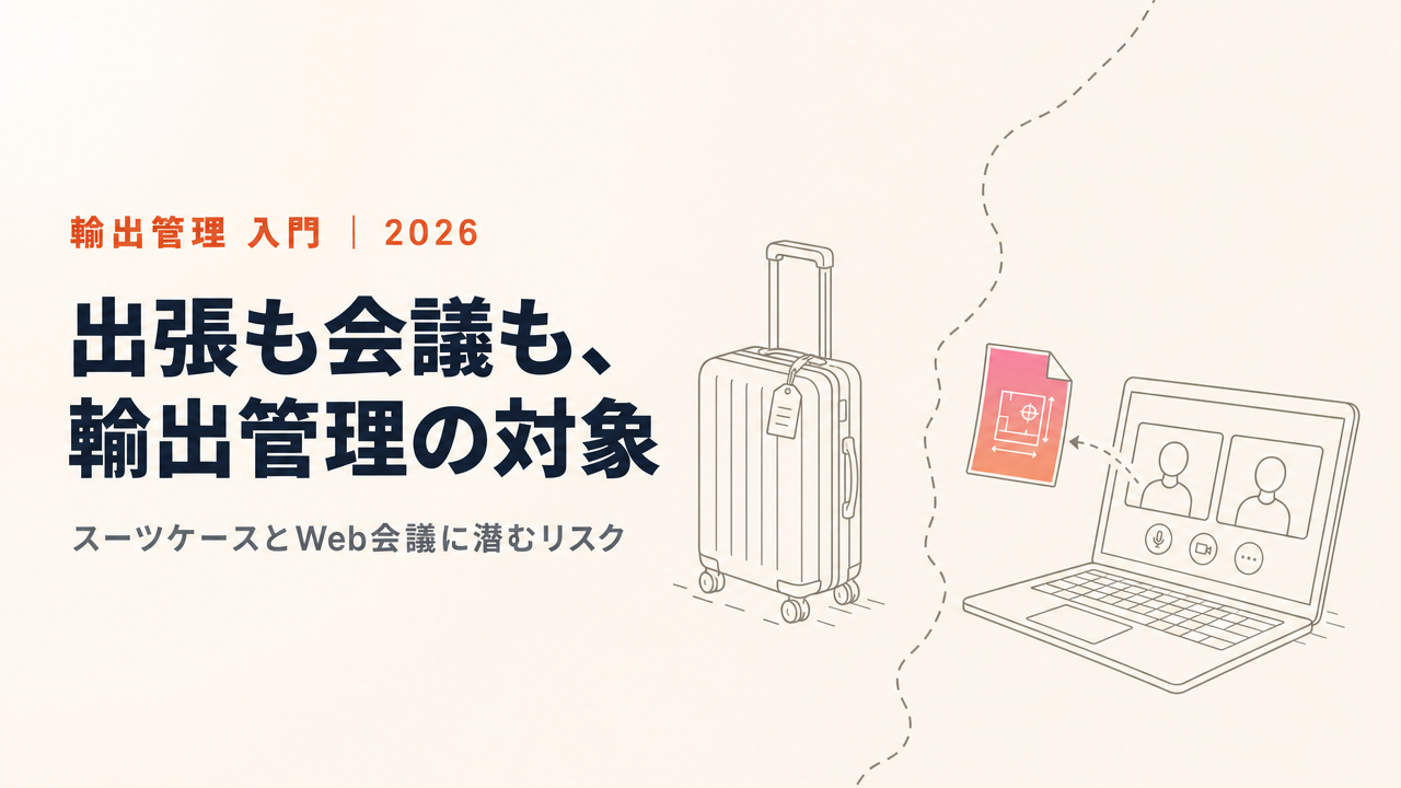 海外出張もオンライン会議も輸出管理の対象：知らないと危ない「技術の提供」