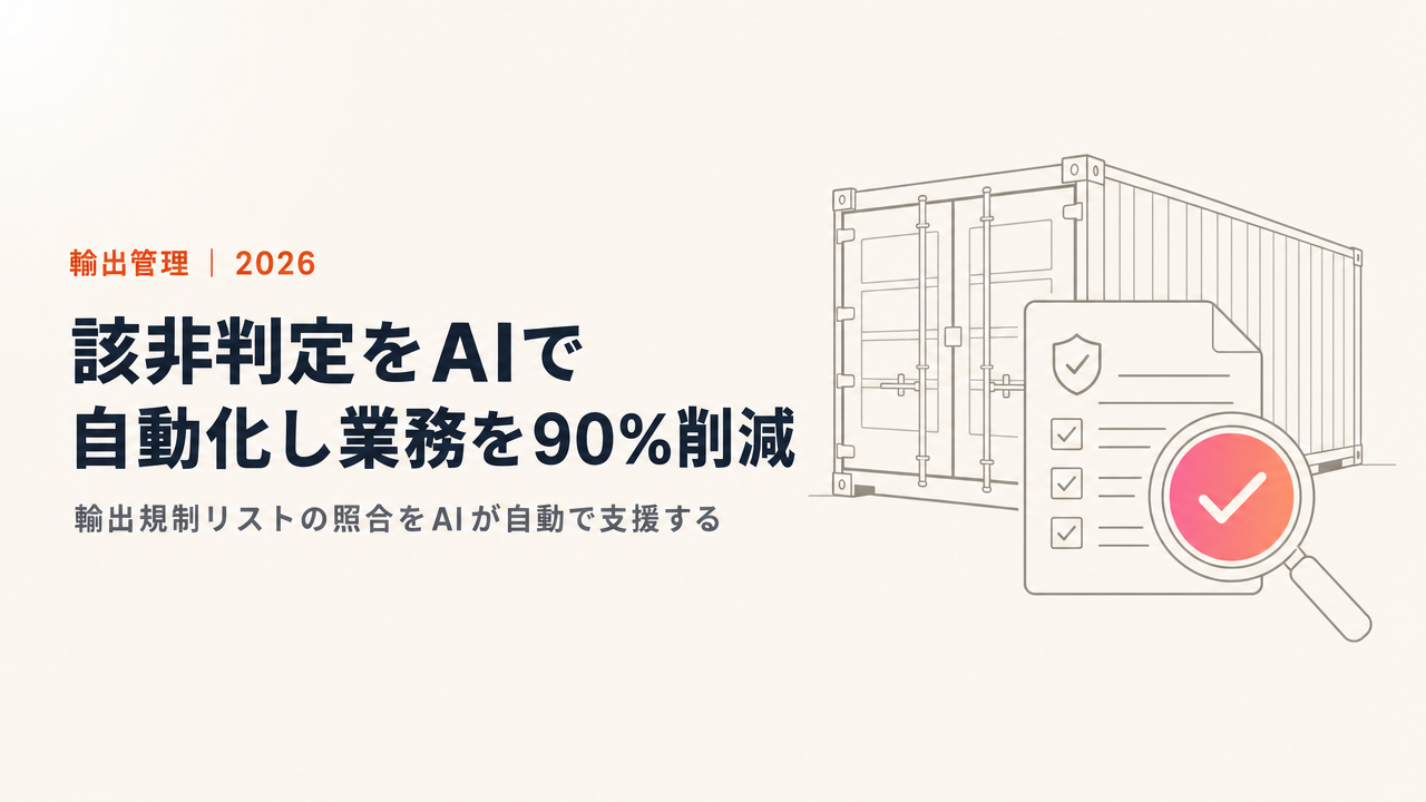 【2026年版】該非判定をAIで自動化|輸出管理の業務負担を90%削減する方法