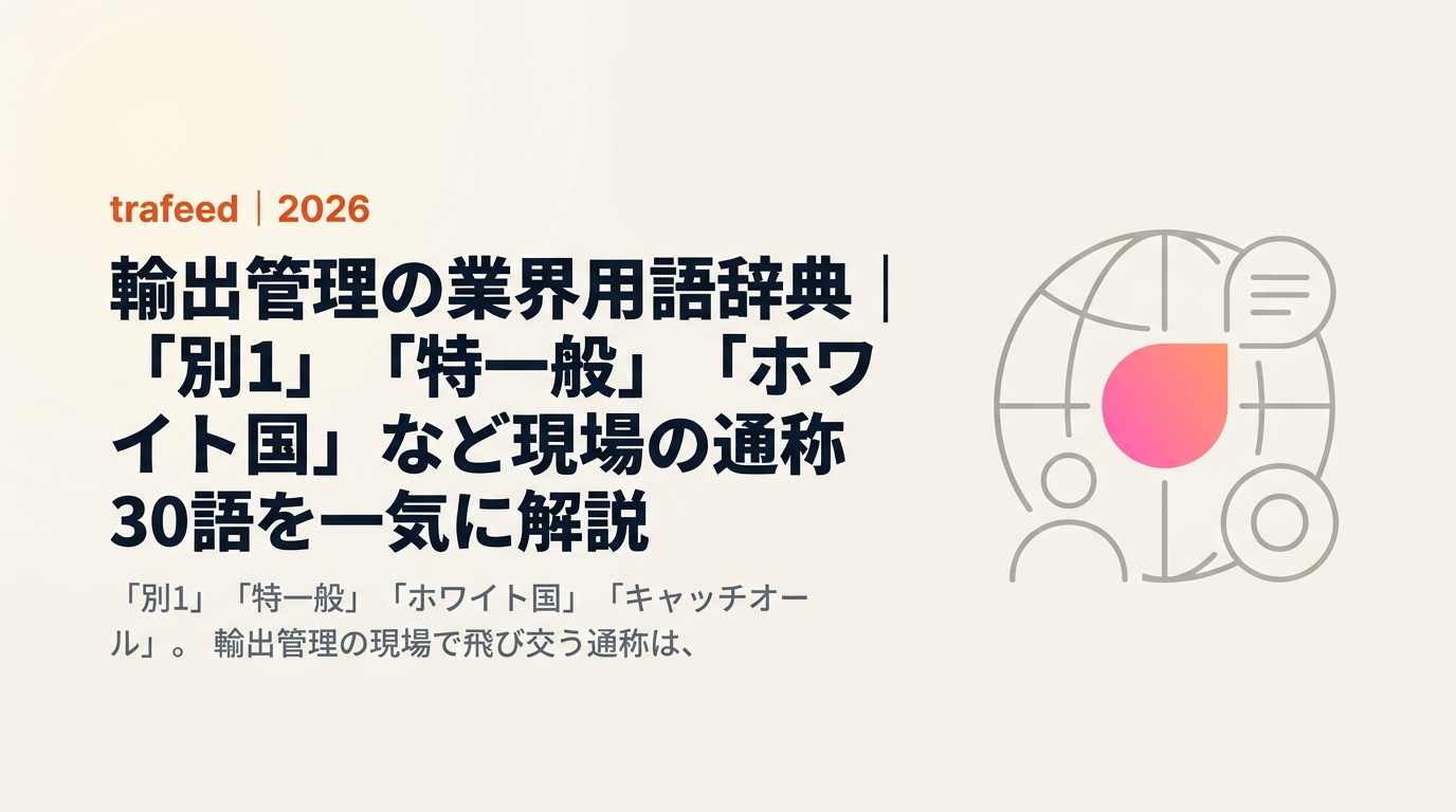 輸出管理の業界用語辞典【初心者向け】|「別1」「特一般」「ホワイト国」など現場の通称30語を一気に解説【2026年版】