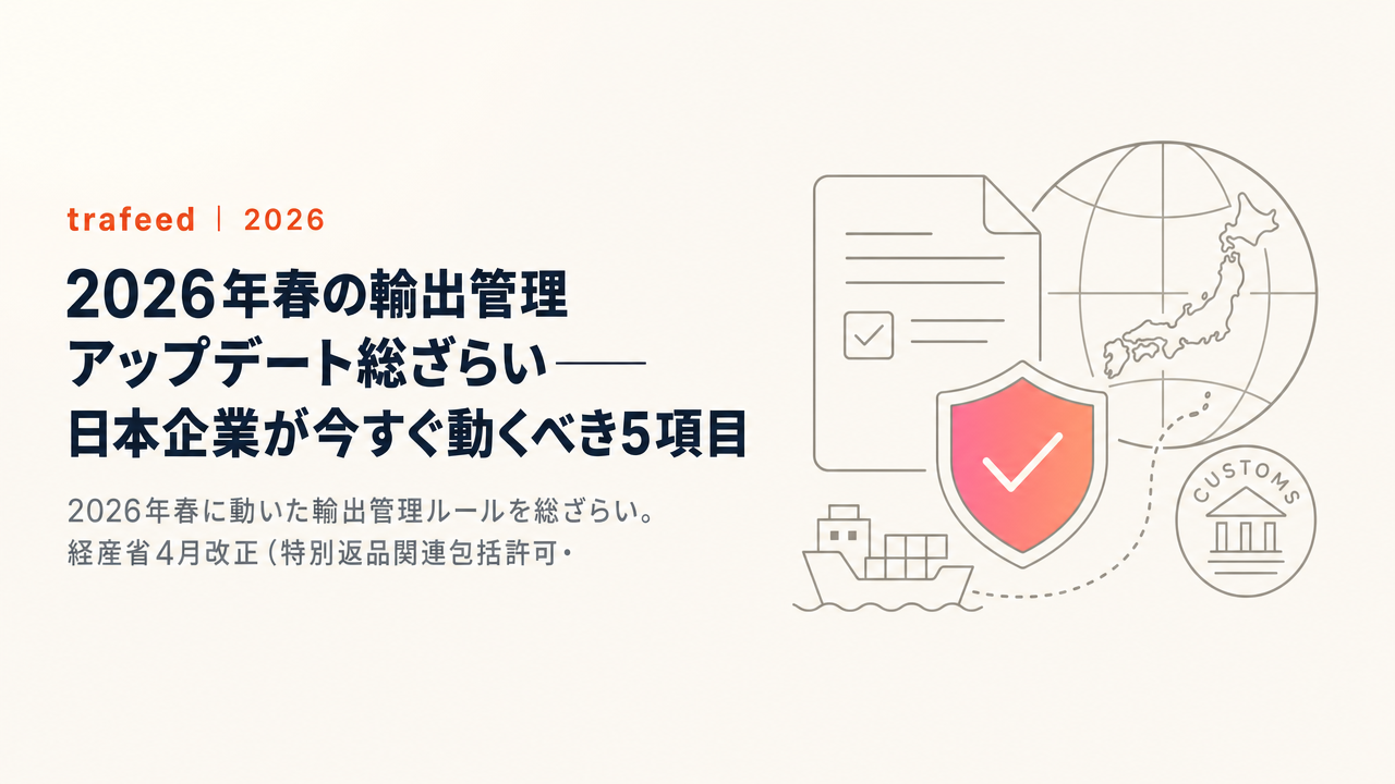 2026年春の輸出管理アップデート総ざらい——日本企業が今すぐ動くべき5項目