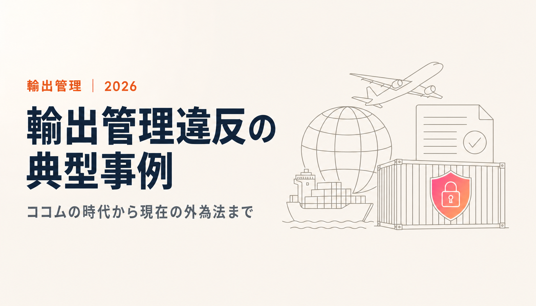 輸出管理違反の典型事例|東芝機械ココム違反事件から現在の外為法違反まで