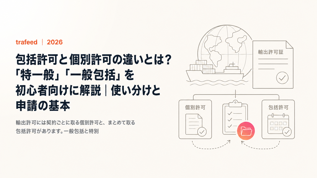 包括許可と個別許可の違いとは?「特一般」「一般包括」を初心者向けに解説|使い分けと申請の基本【2026年版】