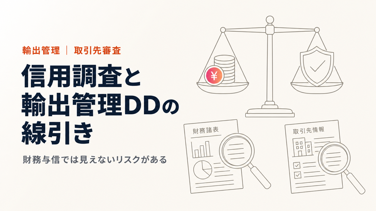 輸出取引先の信用調査と調査項目|財務与信と輸出管理デューデリジェンスの線引きを解説