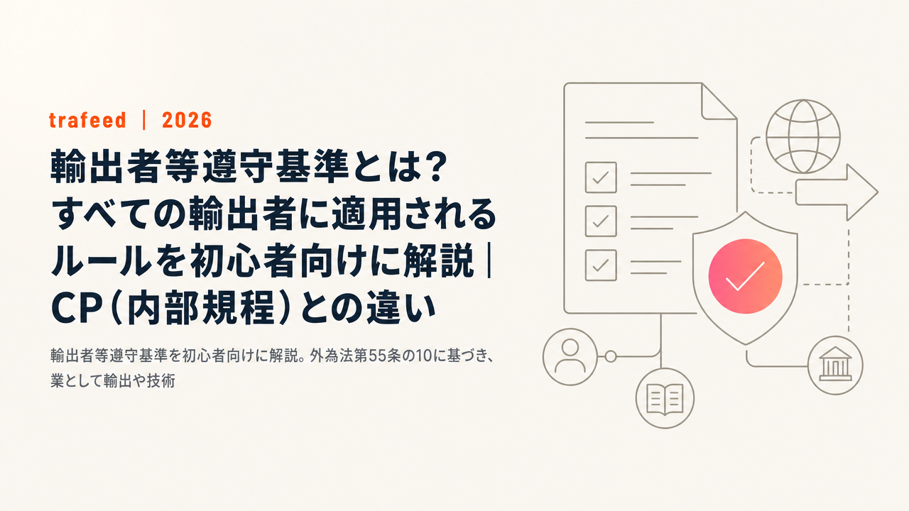 輸出者等遵守基準とは?すべての輸出者に適用されるルールを初心者向けに解説|CP(内部規程)との違い【2026年版】