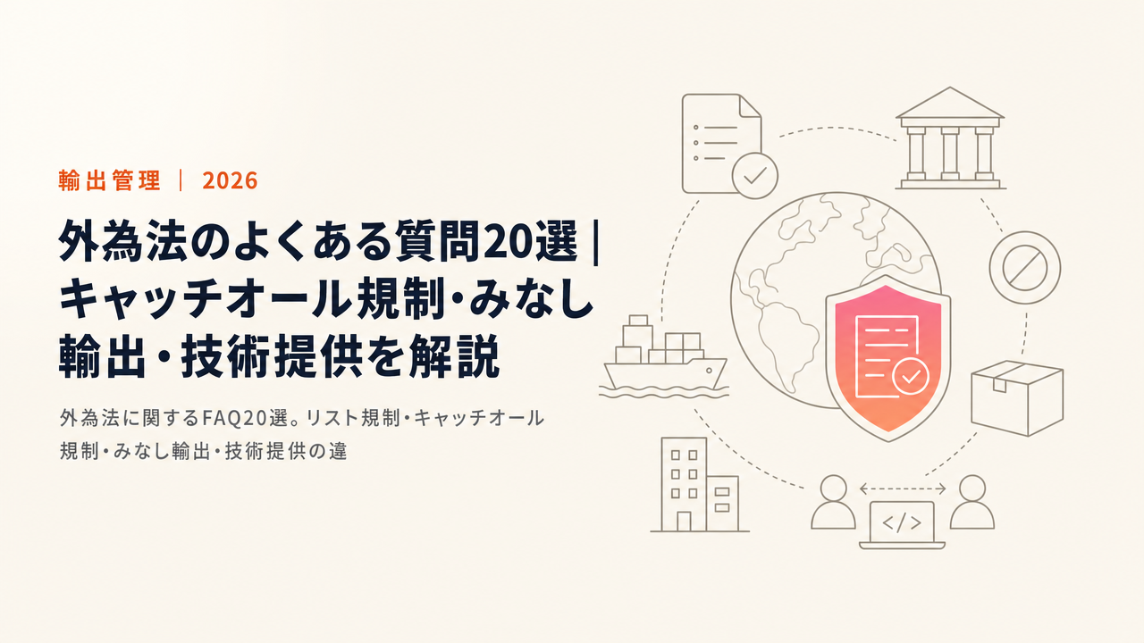 外為法のよくある質問20選｜キャッチオール規制・みなし輸出・技術提供を解説