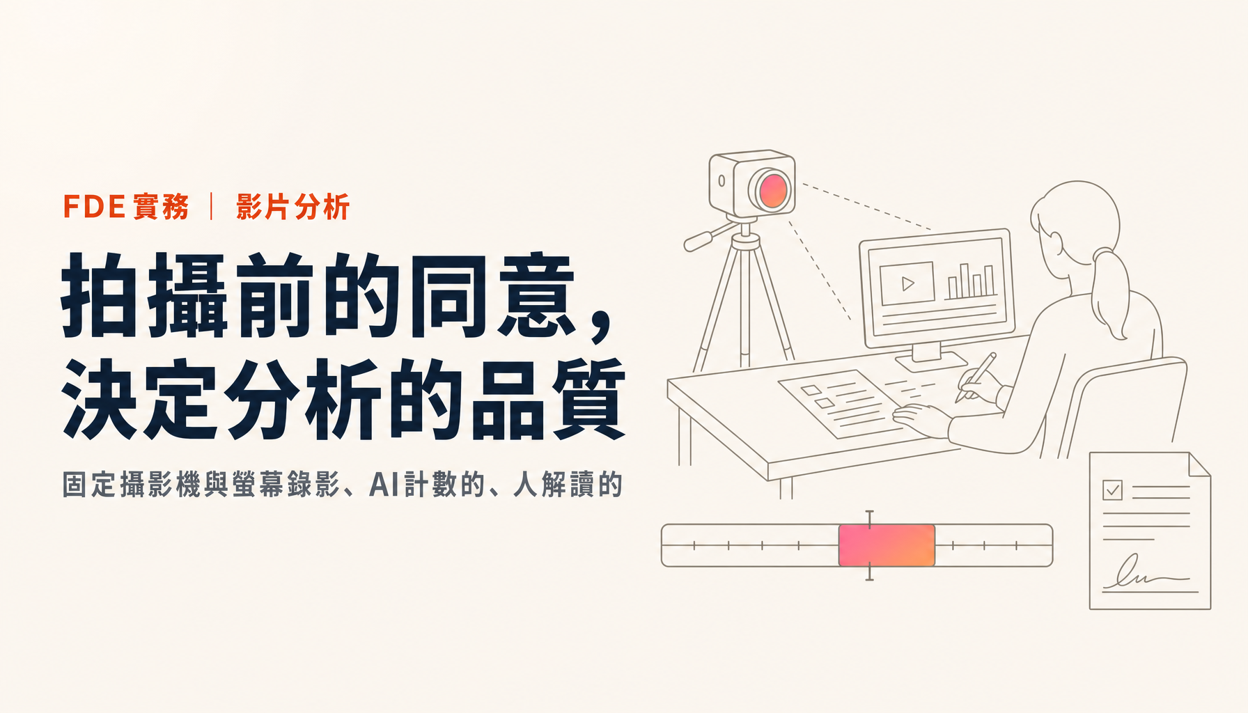 FDE的現場錄影與AI分析｜同意的取得、拍法、分析的型