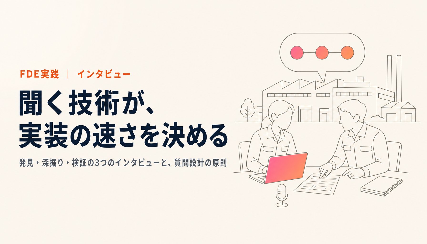 FDEを成立させるインタビュースキル｜現場のインサイトを引き出す聴き方