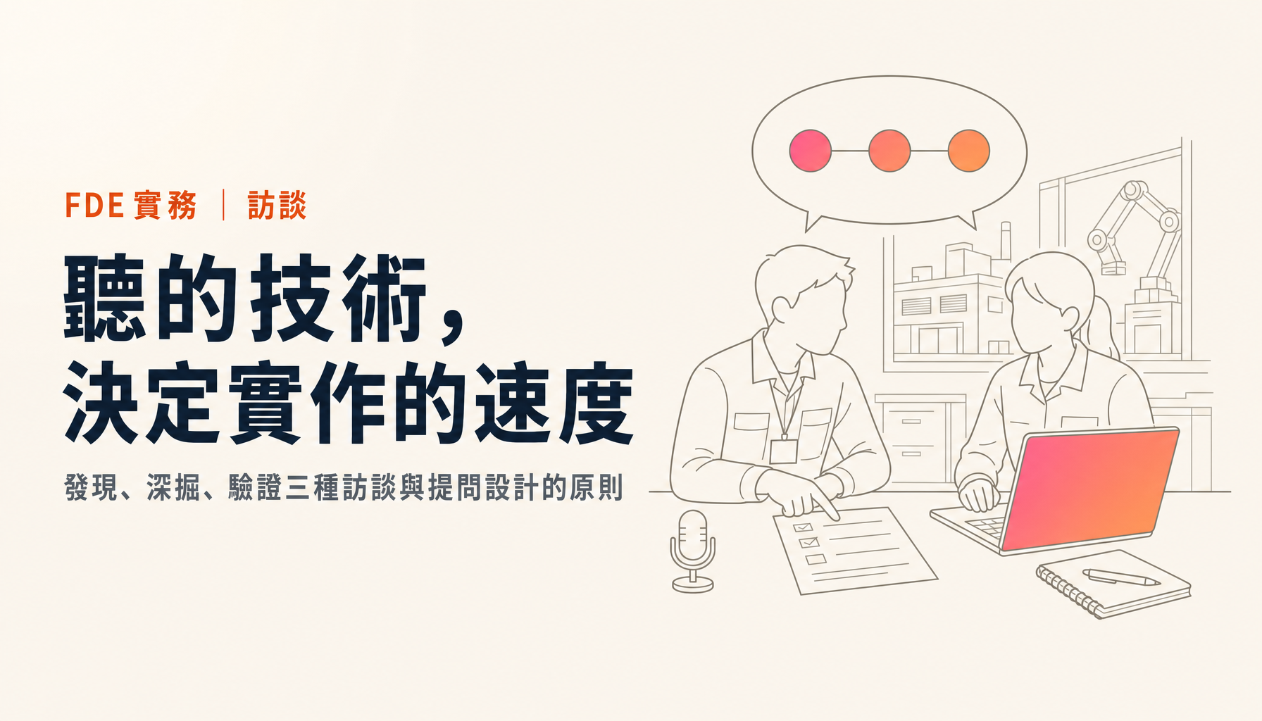 讓FDE成立的訪談技巧|從現場引出真正洞察的聽法