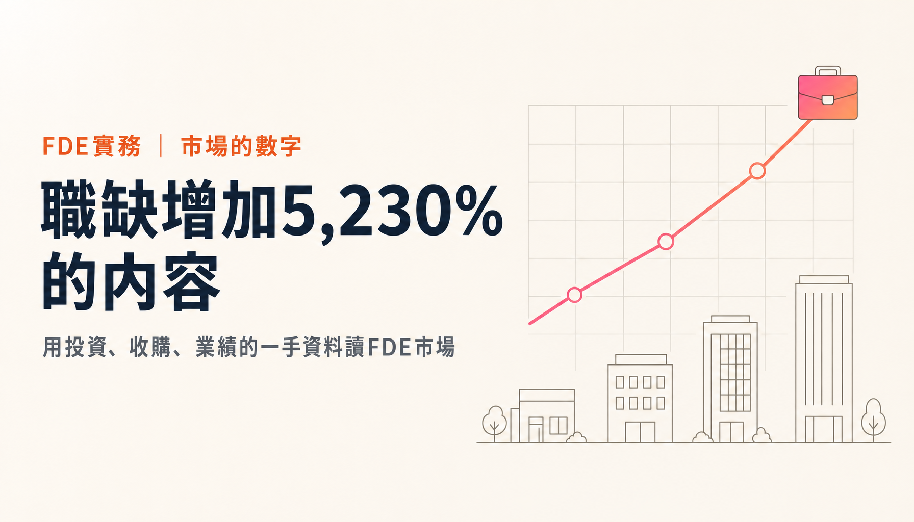 FDE市場為什麼急速擴大｜用職缺、投資、收購、業績的數字讀2026年