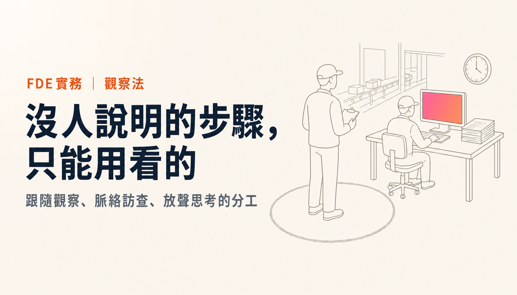 FDE的觀察法|用跟隨觀察與脈絡訪查撿起「沒人說明的步驟」