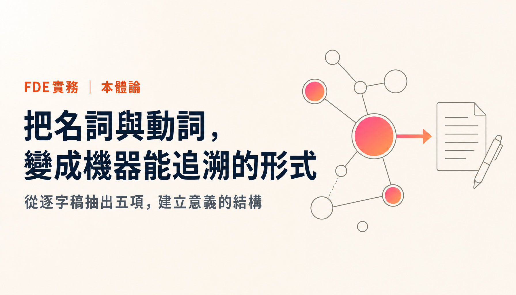 FDE從逐字稿建立本體論的步驟|把名詞與動詞的辭典變成AI能追溯的形式