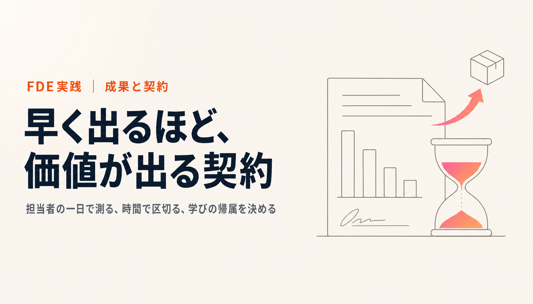 FDEの成果をどう測り、どう契約するか|工数を売上ではなく投資にする設計