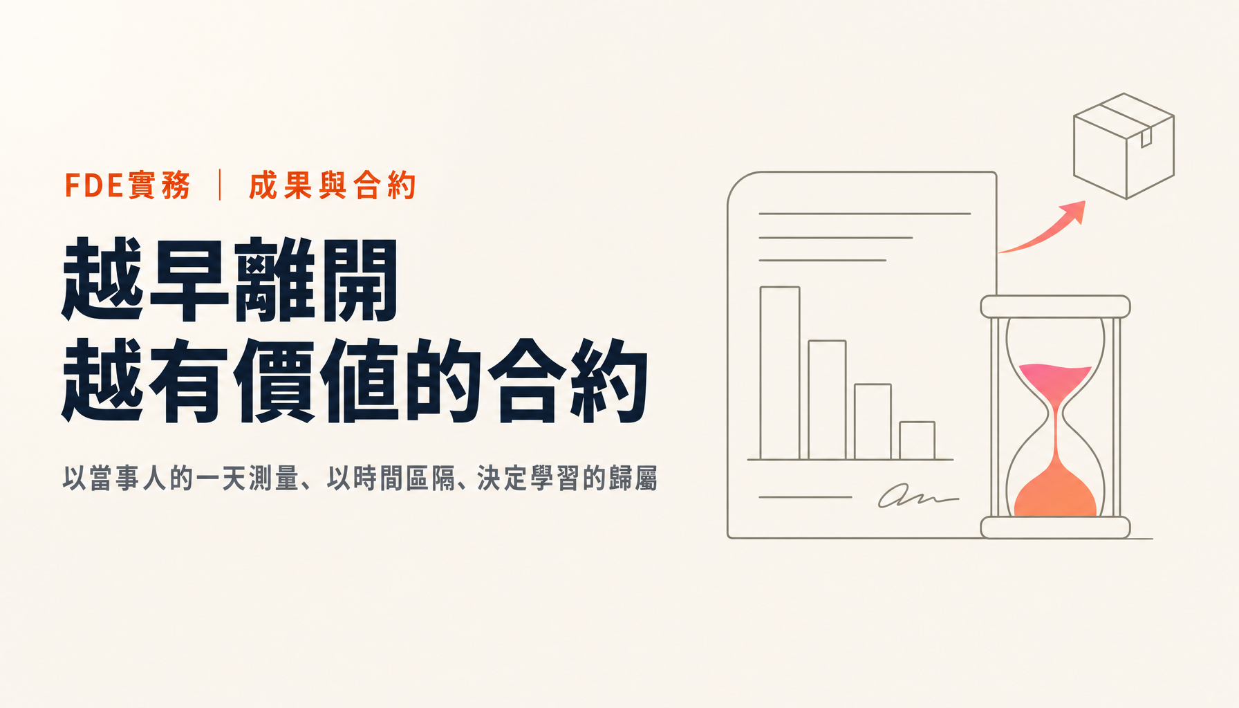 FDE的成果怎麼測量、怎麼簽約|把工時設計成投資而非營收