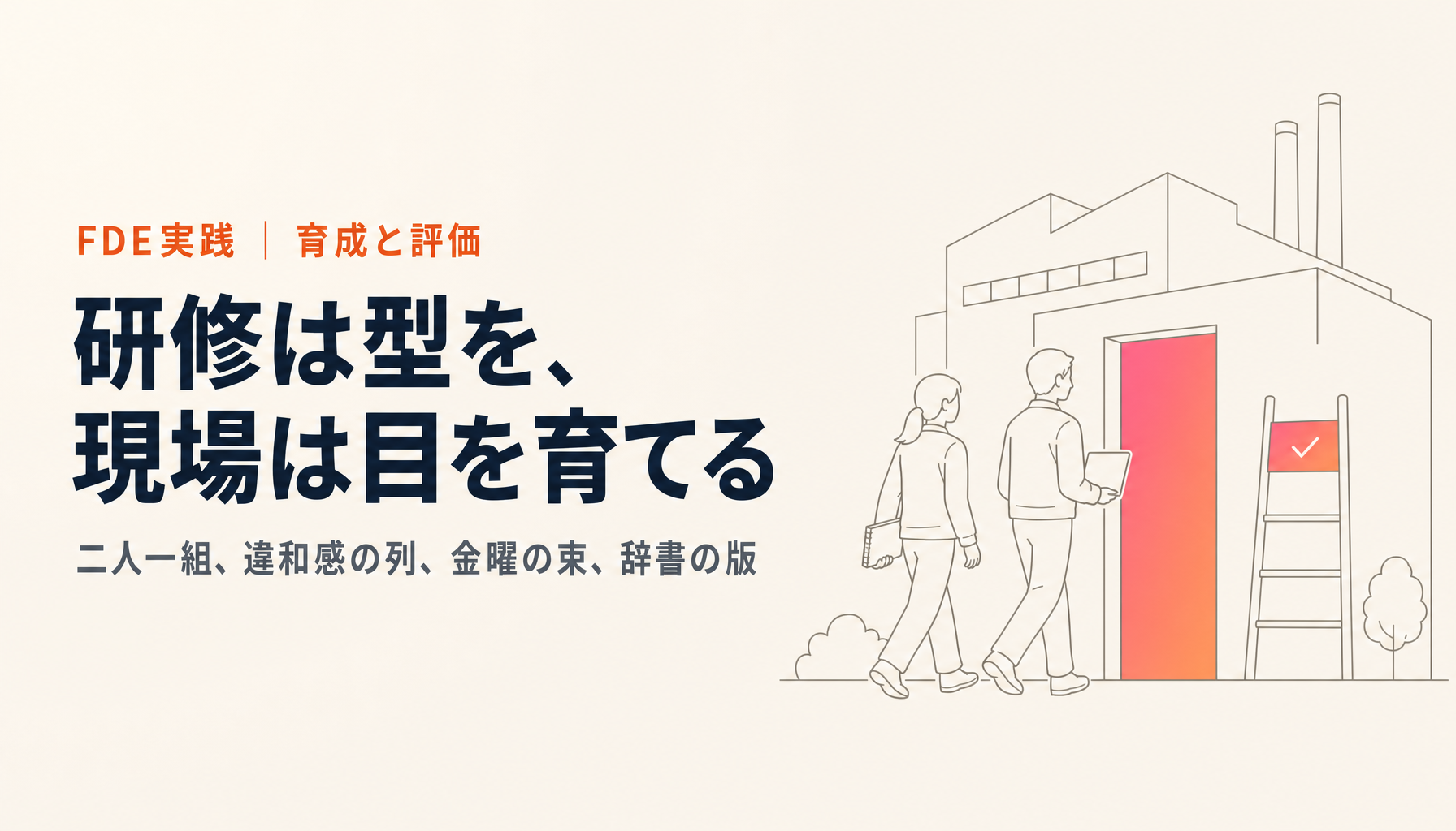 FDEをどう育てるか｜エンジニアが現場力を身につける研修と評価の設計