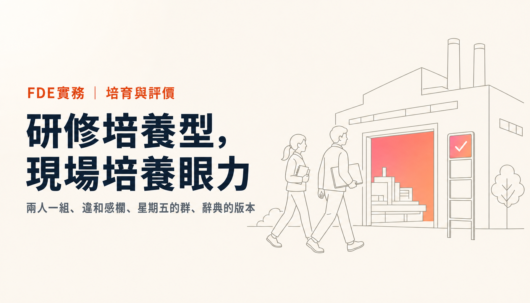怎麼培養FDE|工程師養成現場能力的研修與評價設計