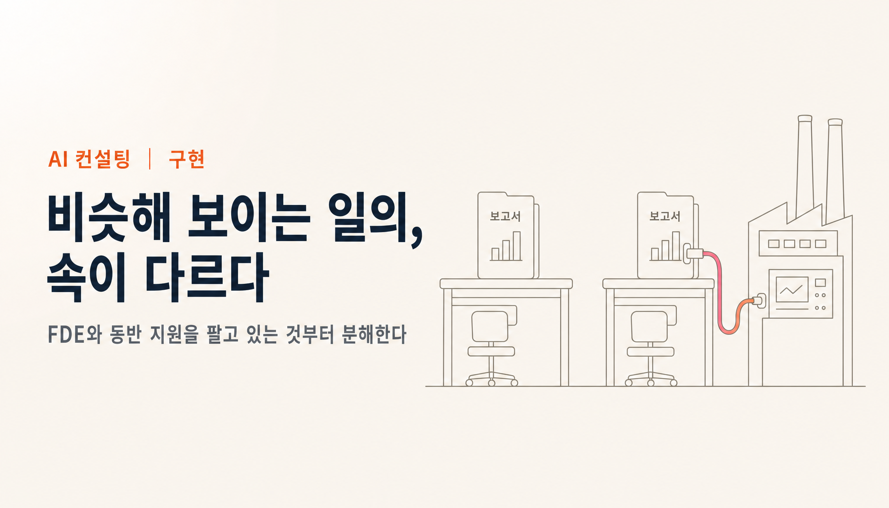 FDE와 AI 동반 지원은 무엇이 다른가｜팔고 있는 것부터 보면 다른 일입니다