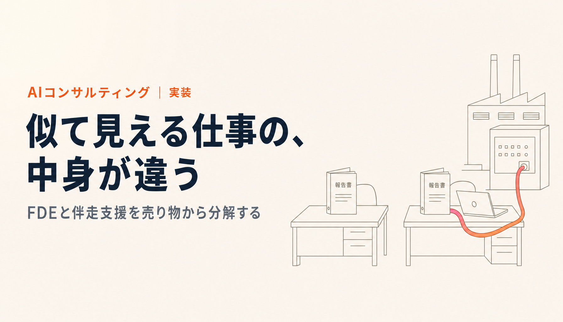 FDEとAI伴走支援は何が違うのか|売っているものから見ると別物です