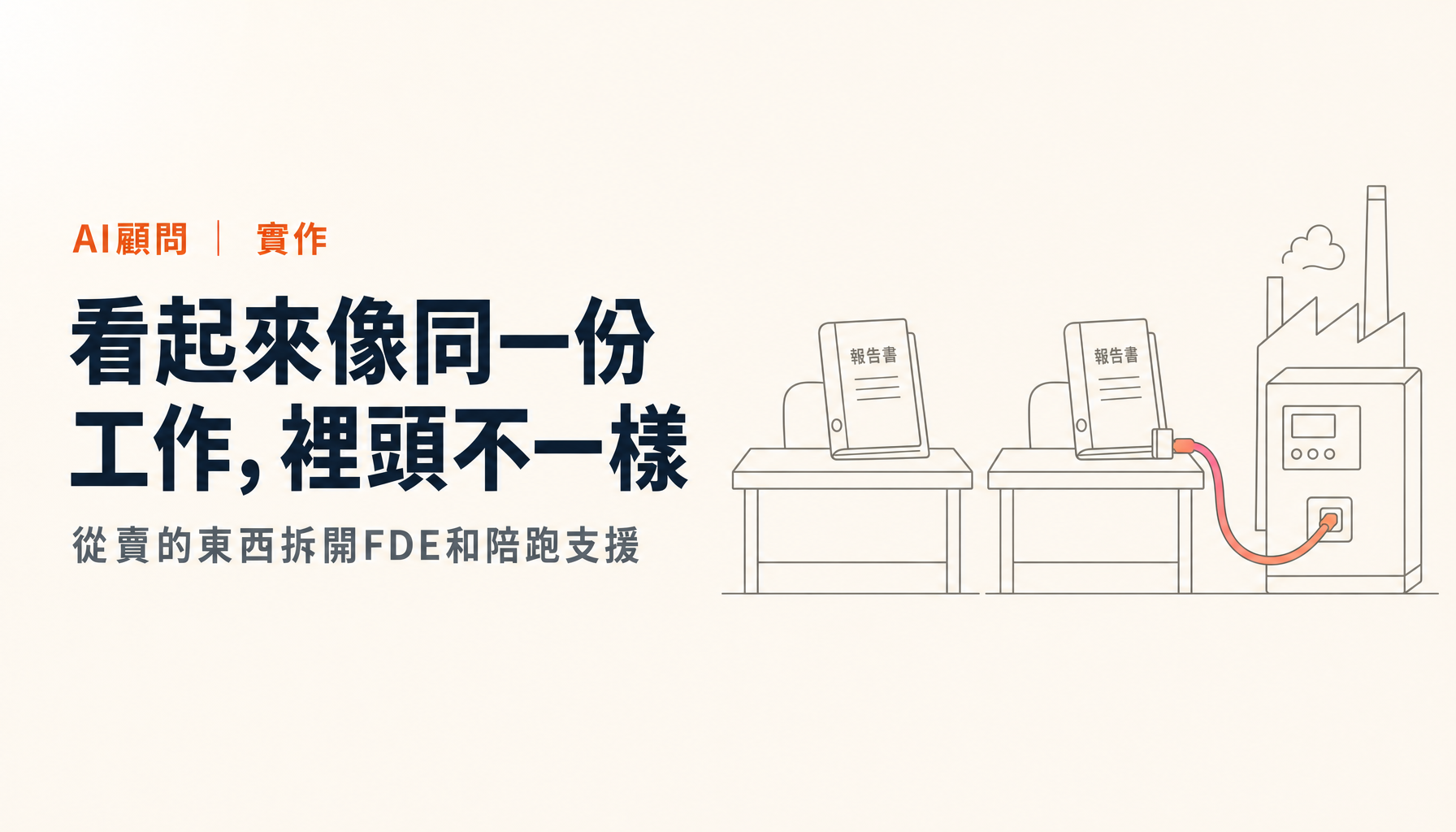 FDE和AI陪跑支援差在哪|從賣的東西來看,根本是兩回事