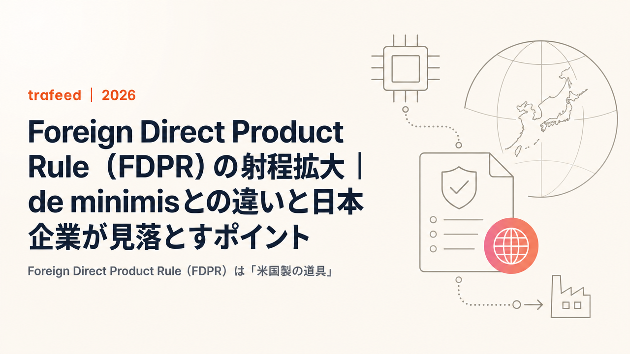 【完全解説】Foreign Direct Product Rule（FDPR）の射程拡大｜de minimisとの違いと日本企業が見落とすポイント