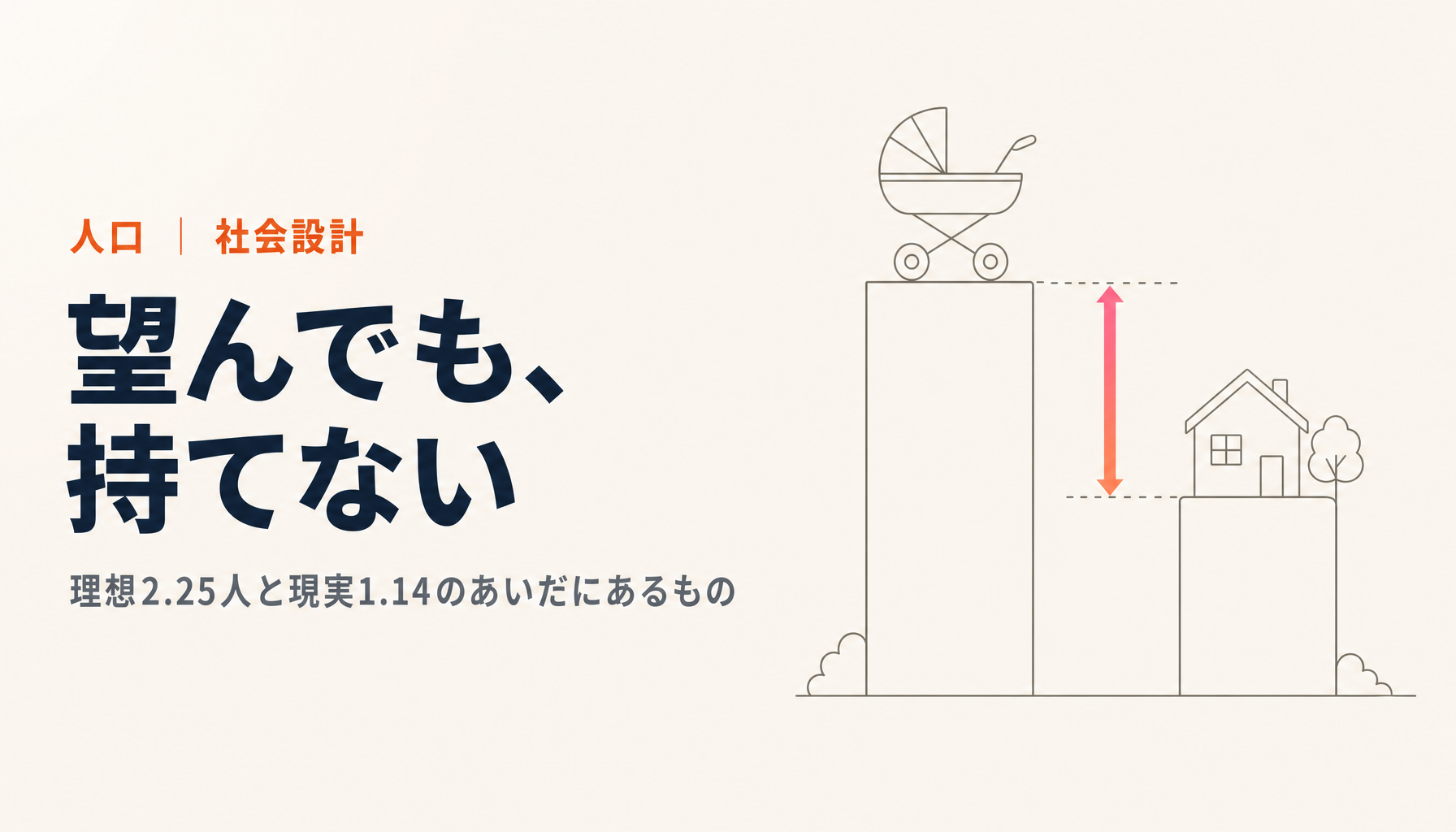日本人は子どもを望んでいないのか|理想2.25人・現実1.14が示す「望んでも持てない国」