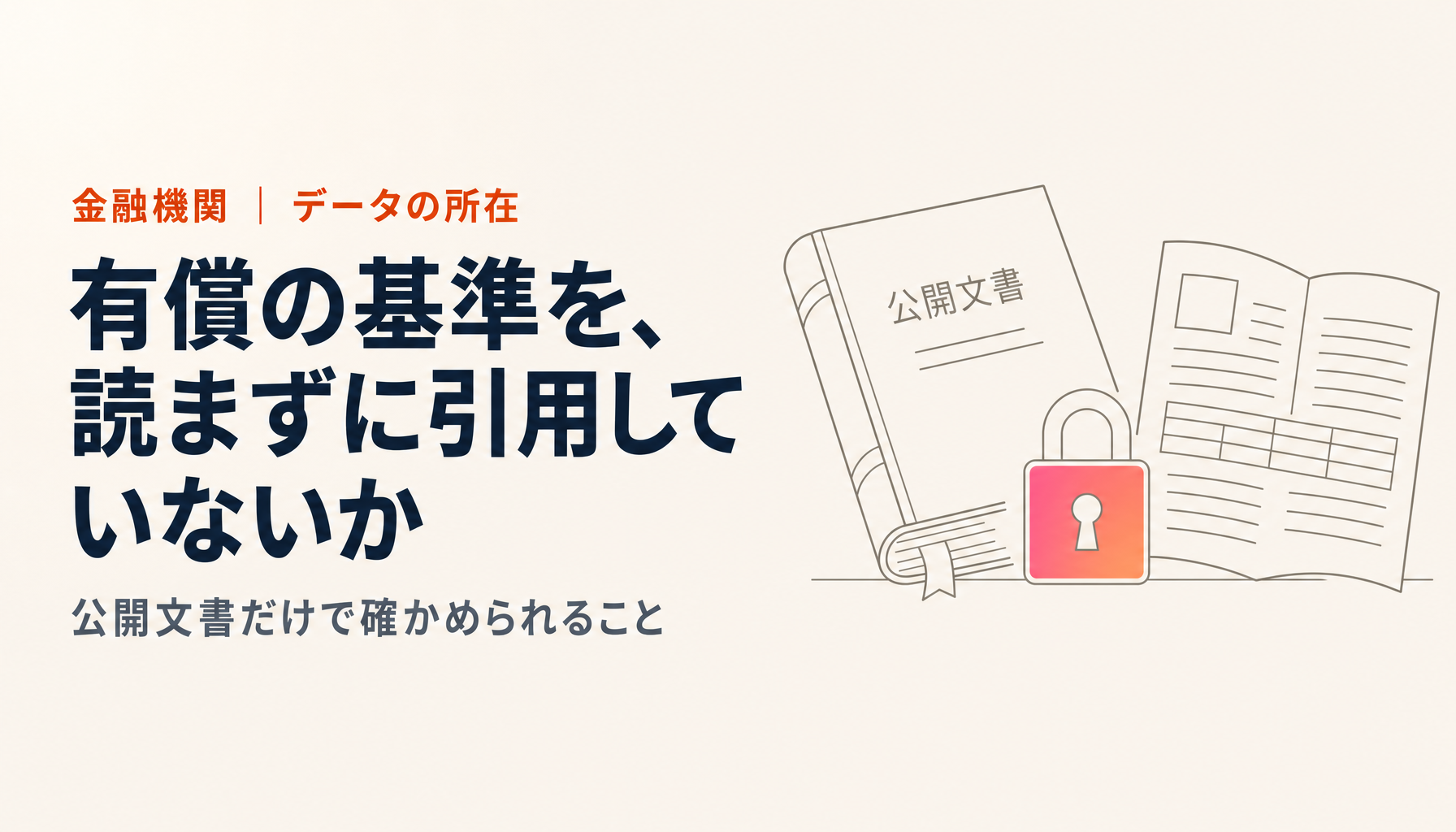 金融機関の生成AIとデータの置き場所|FISCと金融庁の文書は何を求めているか