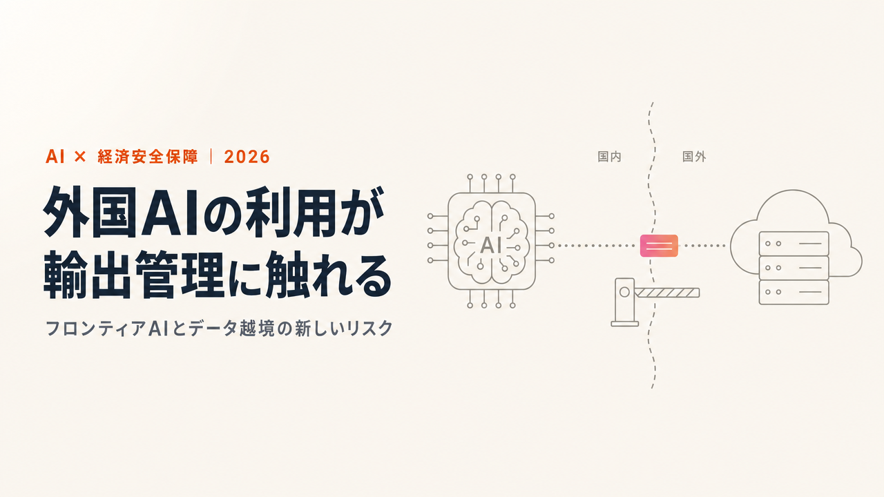 外国AIの利用が輸出管理に触れる時代：データ越境と経済安全保障